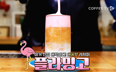 달콤하고 쫀득~한 크림에 반하다! ‘플라밍고’